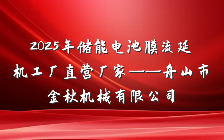 2025年储能电池膜流延机工厂直营厂家——舟山市金秋机械有限公司