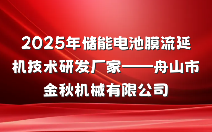 2025年储能电池膜流延机技术研发厂家——舟山市金秋机械有限公司