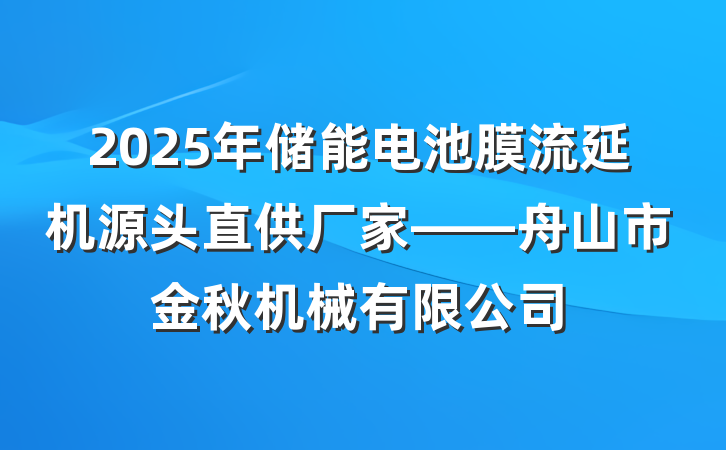 2025年储能电池膜流延机源头直供厂家——舟山市金秋机械有限公司