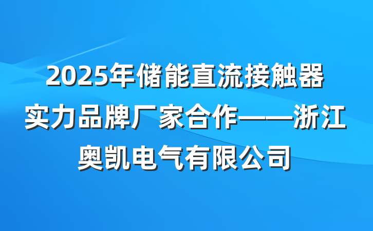 2025年储能直流接触器实力品牌厂家合作——浙江奥凯电气有限公司
