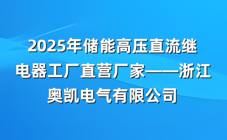 2025年储能高压直流继电器工厂直营厂家——浙江奥凯电气有限公司