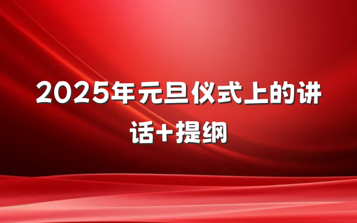 2025年元旦仪式上的讲话 提纲
