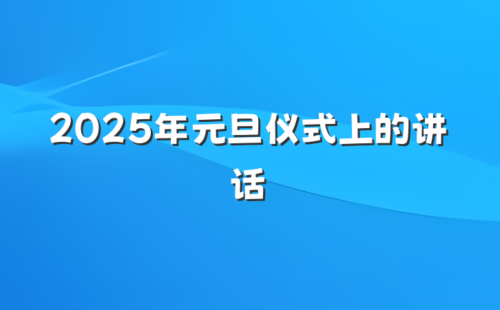 2025年元旦仪式上的讲话
