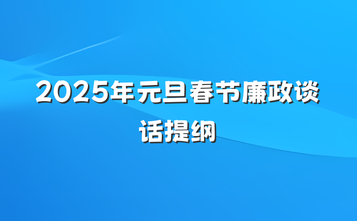 2025年元旦春节廉政谈话提纲