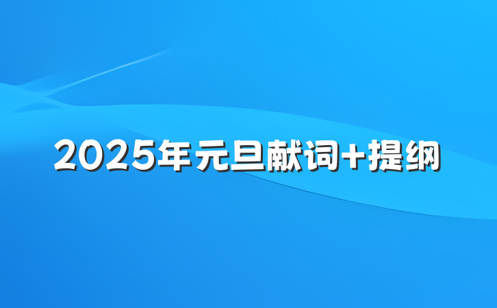 2025年元旦献词 提纲