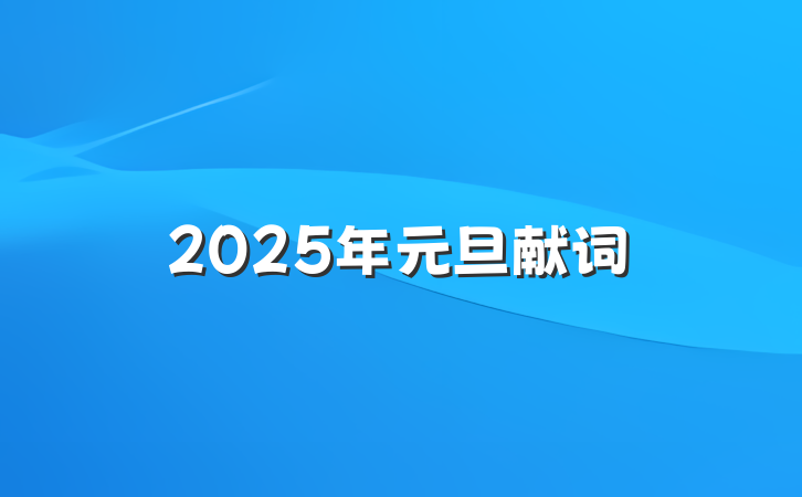 2025年元旦献词