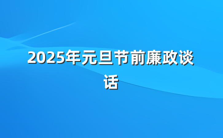 2025年元旦节前廉政谈话
