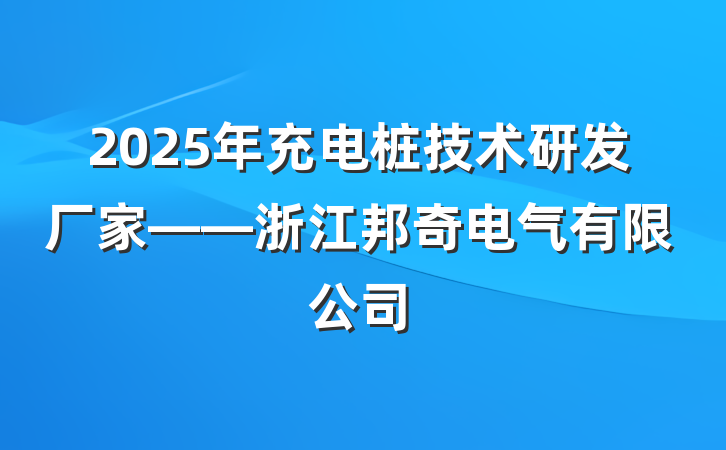 2025年充电桩技术研发厂家——浙江邦奇电气有限公司