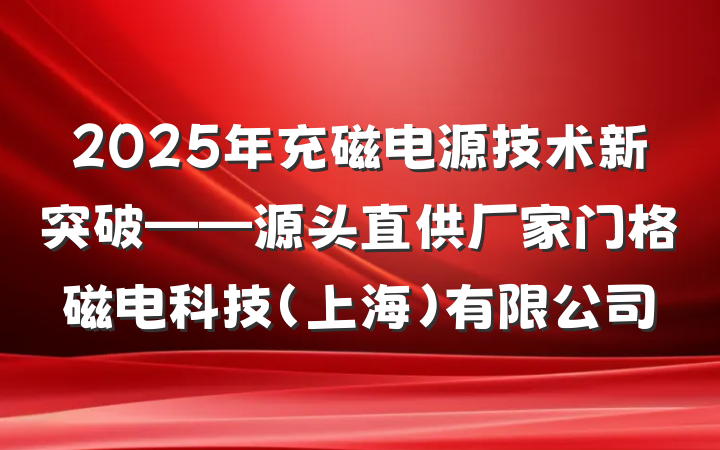 2025年充磁电源技术新突破——源头直供厂家门格磁电科技（上海）有限公司