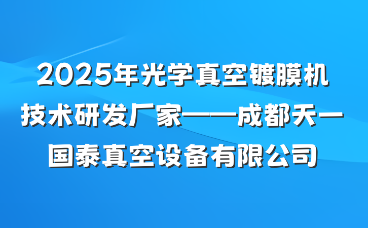 2025年光学真空镀膜机技术研发厂家——成都天一国泰真空设备有限公司