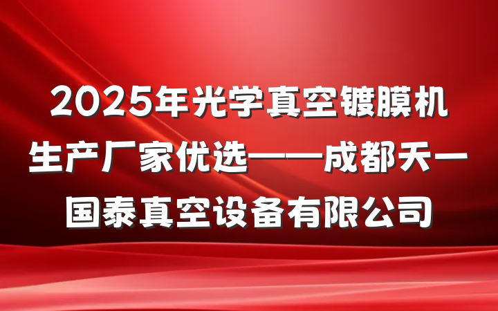 2025年光学真空镀膜机生产厂家优选——成都天一国泰真空设备有限公司