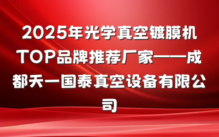 2025年光学真空镀膜机TOP品牌推荐厂家——成都天一国泰真空设备有限公司