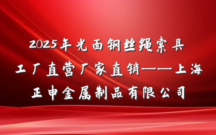 2025年光面钢丝绳索具工厂直营厂家直销——上海正申金属制品有限公司