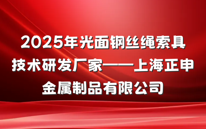 2025年光面钢丝绳索具技术研发厂家——上海正申金属制品有限公司