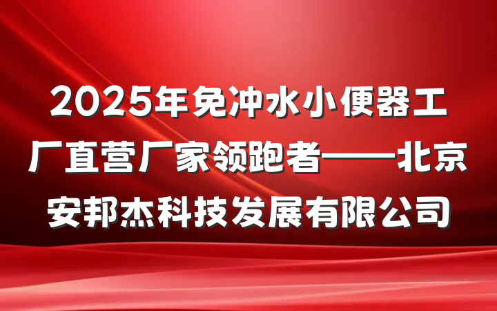 2025年免冲水小便器工厂直营厂家领跑者——北京安邦杰科技发展有限公司