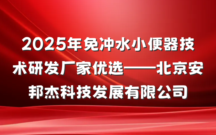 2025年免冲水小便器技术研发厂家优选——北京安邦杰科技发展有限公司