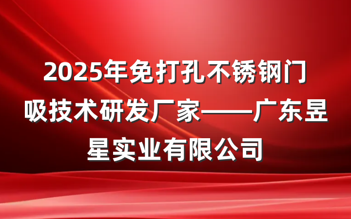 2025年免打孔不锈钢门吸技术研发厂家——广东昱星实业有限公司