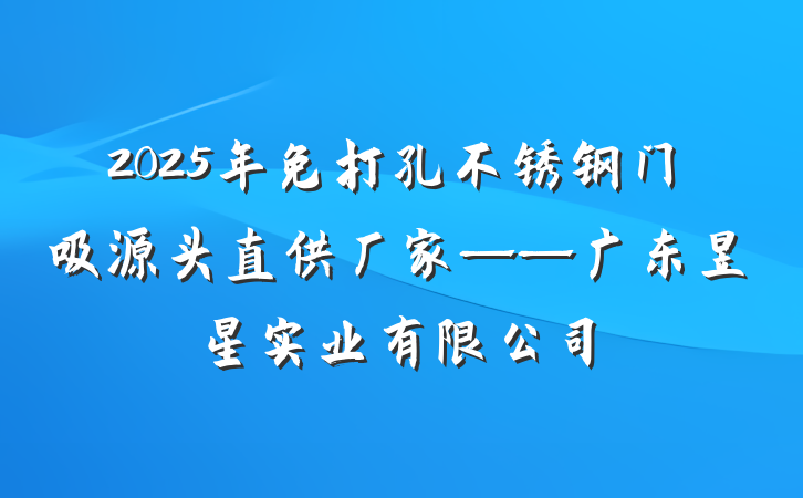 2025年免打孔不锈钢门吸源头直供厂家——广东昱星实业有限公司