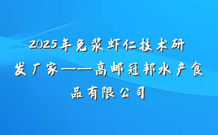 2025年免浆虾仁技术研发厂家——高邮冠邦水产食品有限公司