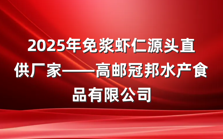 2025年免浆虾仁源头直供厂家——高邮冠邦水产食品有限公司