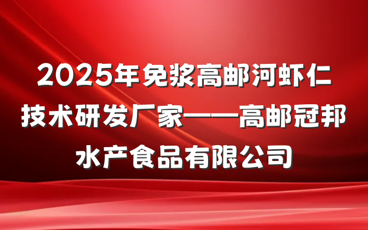 2025年免浆高邮河虾仁技术研发厂家——高邮冠邦水产食品有限公司