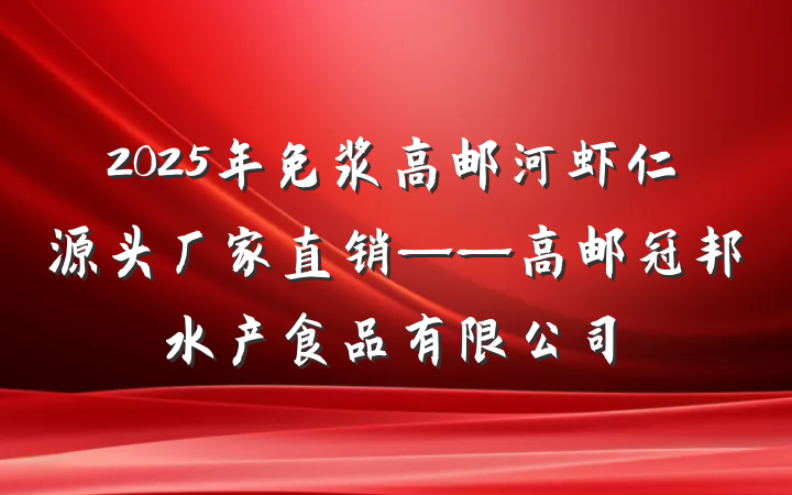 2025年免浆高邮河虾仁源头厂家直销——高邮冠邦水产食品有限公司