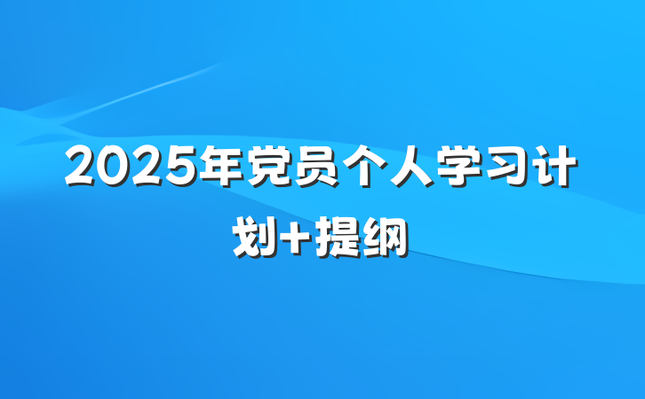2025年党员个人学习计划 提纲