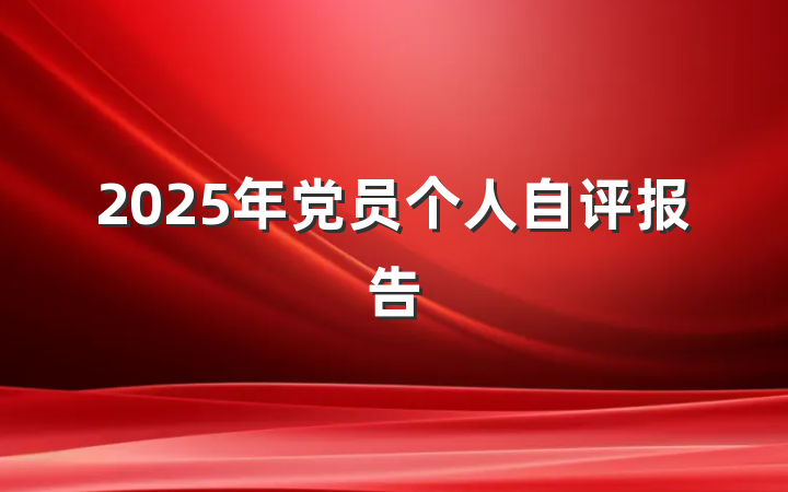 2025年党员个人自评报告