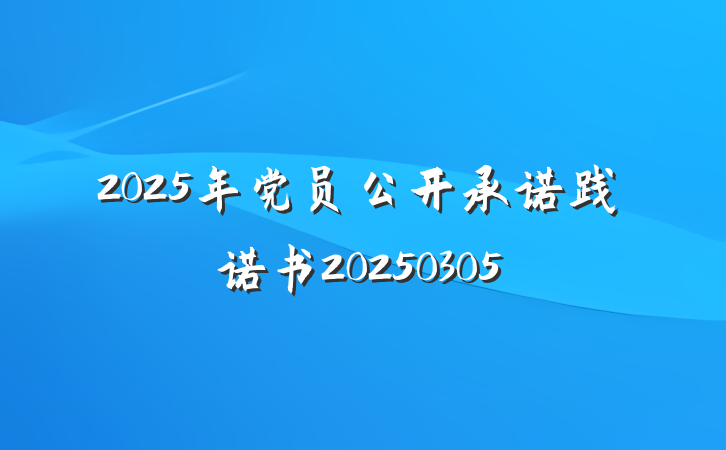 2025年党员公开承诺践诺书20250305