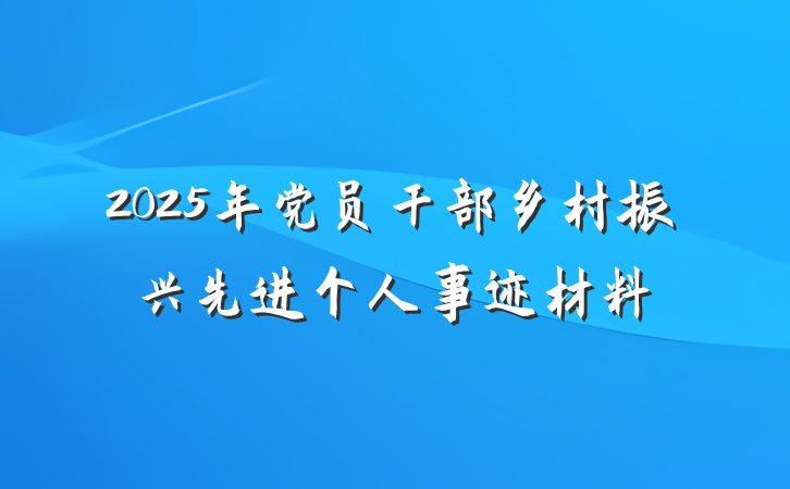 2025年党员干部乡村振兴先进个人事迹材料