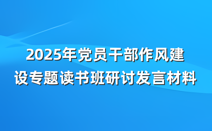 2025年党员干部作风建设专题读书班研讨发言材料