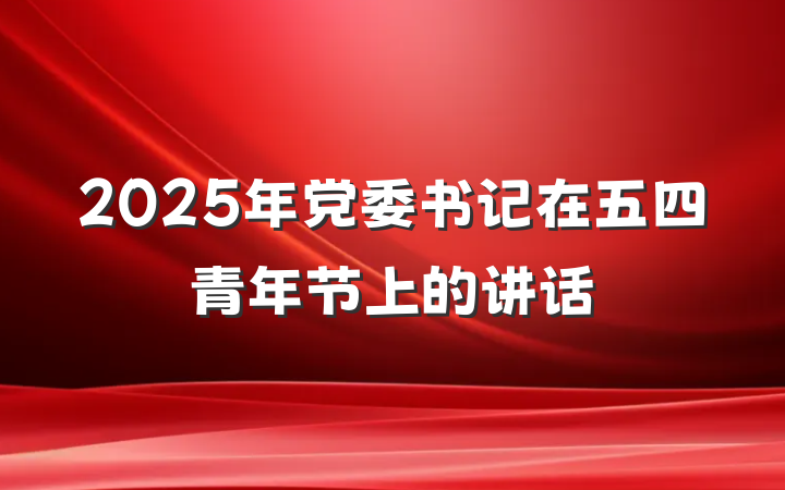 2025年党委书记在五四青年节上的讲话