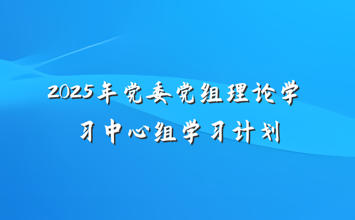 2025年党委党组理论学习中心组学习计划