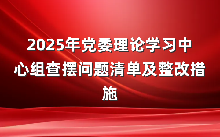 2025年党委理论学习中心组查摆问题清单及整改措施