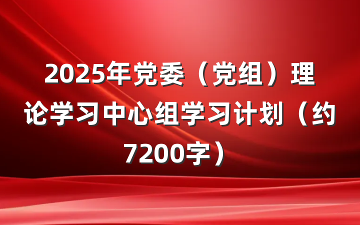 2025年党委（党组）理论学习中心组学习计划（约7200字）