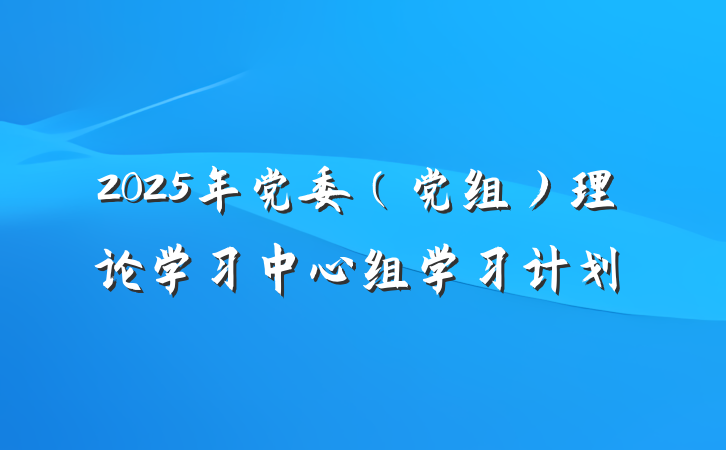 2025年党委（党组）理论学习中心组学习计划