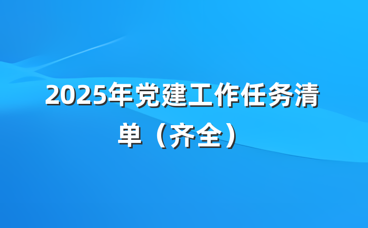 2025年党建工作任务清单（齐全）