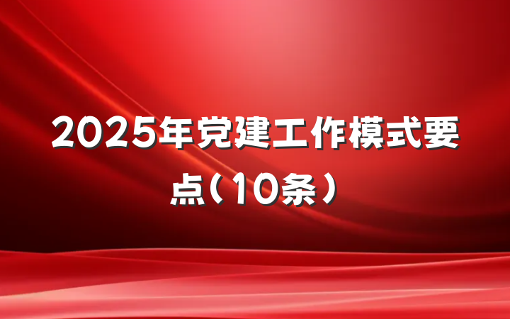 2025年党建工作模式要点（10条）