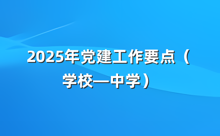 2025年党建工作要点（学校—中学）