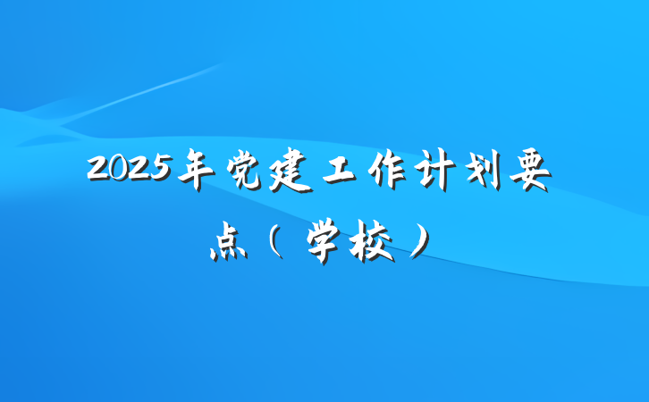 2025年党建工作计划要点（学校）