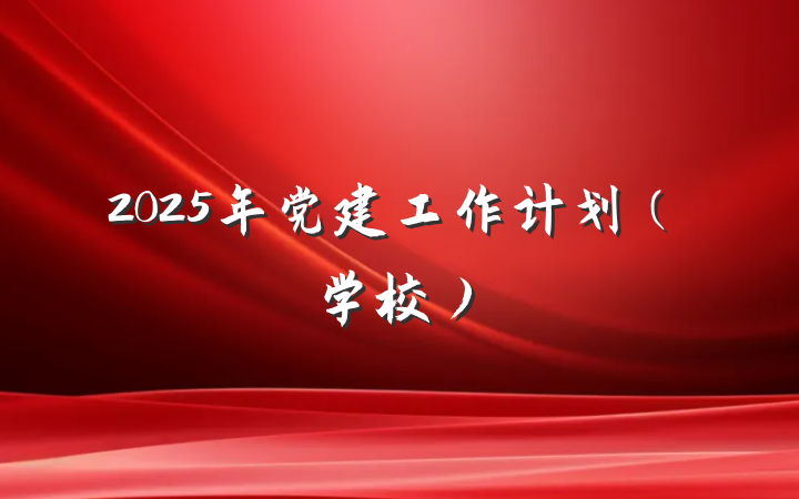 2025年党建工作计划（学校）
