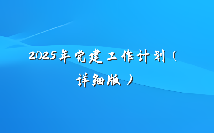 2025年党建工作计划（详细版）