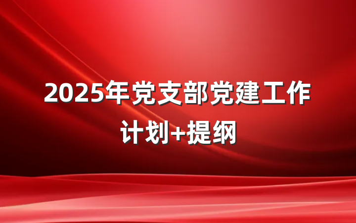2025年党支部党建工作计划 提纲