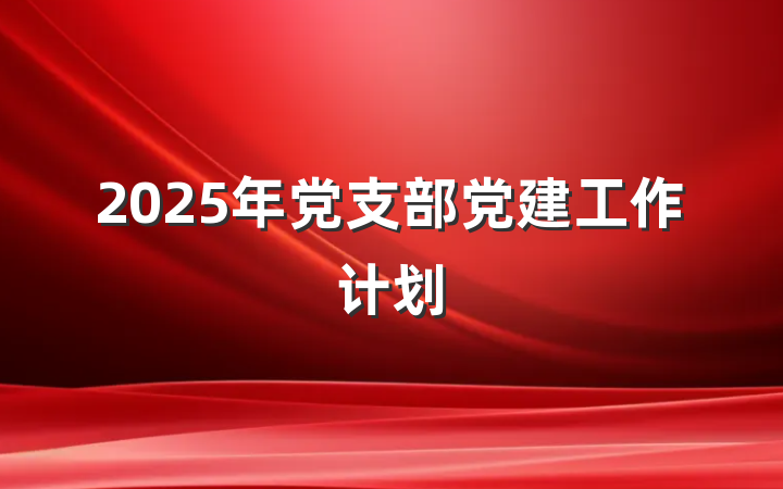 2025年党支部党建工作计划