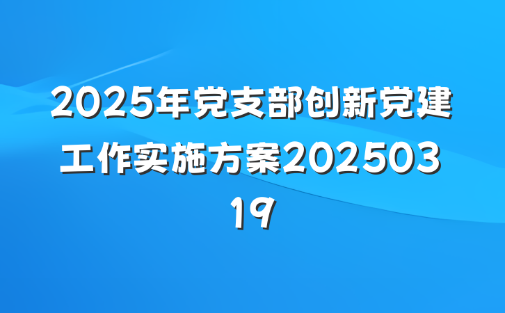 2025年党支部创新党建工作实施方案20250319