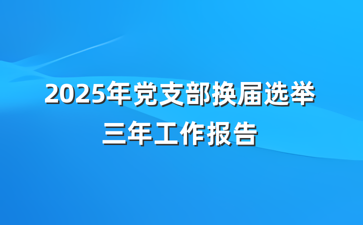 2025年党支部换届选举三年工作报告