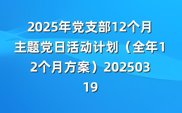 2025年党支部12个月主题党日活动计划（全年12个月方案）20250319