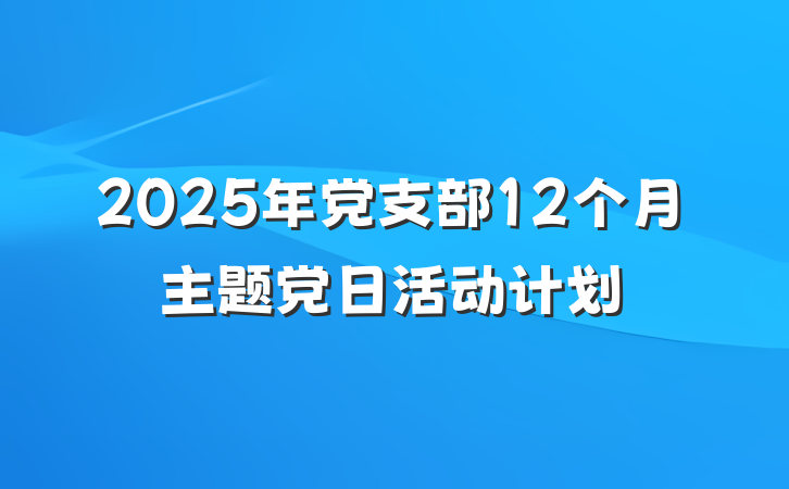 2025年党支部12个月主题党日活动计划