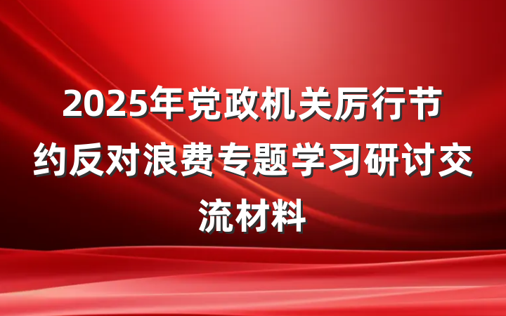 2025年党政机关厉行节约反对浪费专题学习研讨交流材料