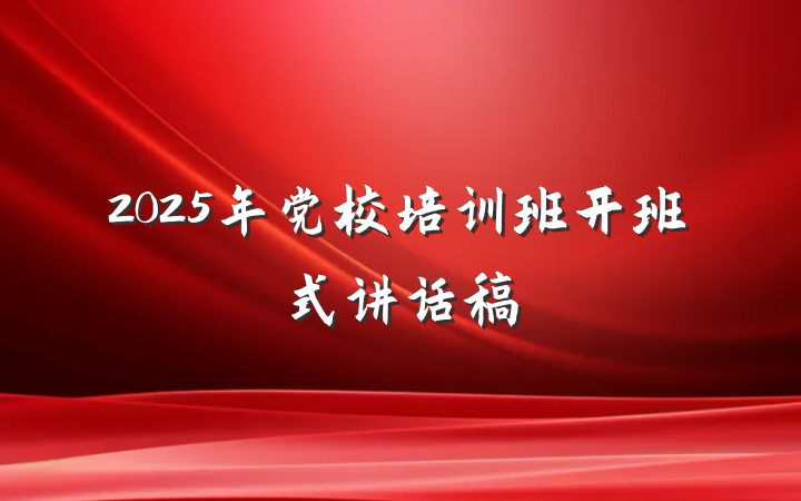 2025年党校培训班开班式讲话稿